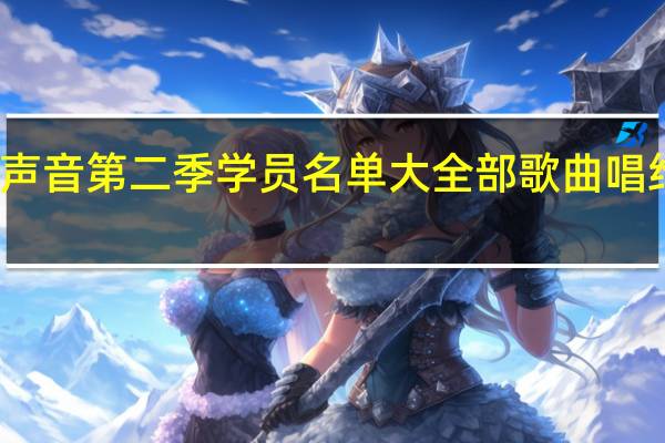 中国好声音第二季学员名单大全部歌曲唱给爸爸的歌曲