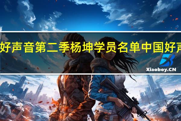 中国好声音第二季杨坤学员名单 中国好声音第二场