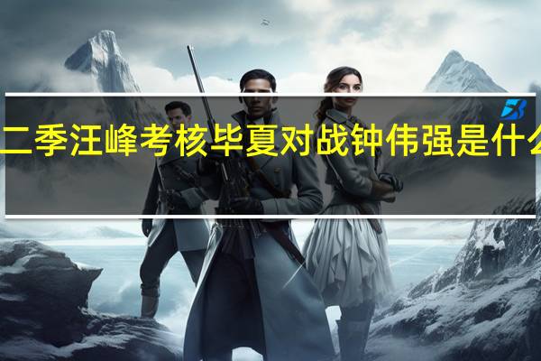 中国好声音第二季汪峰考核毕夏对战钟伟强是什么 中国好声音第二场