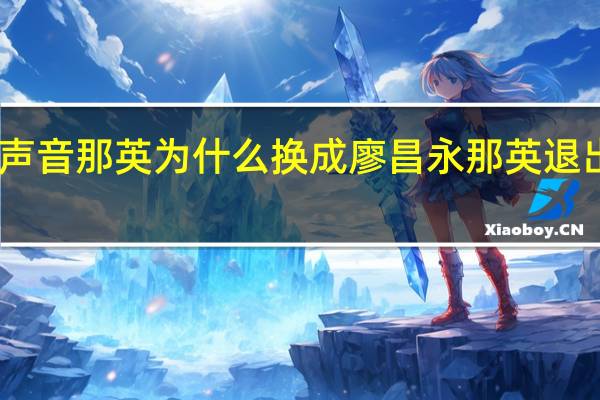 中国好声音那英为什么换成廖昌永 那英退出中国好声音