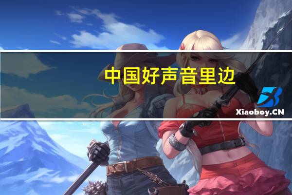 中国好声音里边,钟伟强唱的第一首歌是哪首(英文歌) 中国好声音英文歌曲