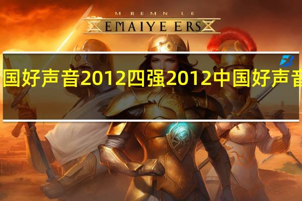中国好声音2012四强 2012中国好声音总决赛