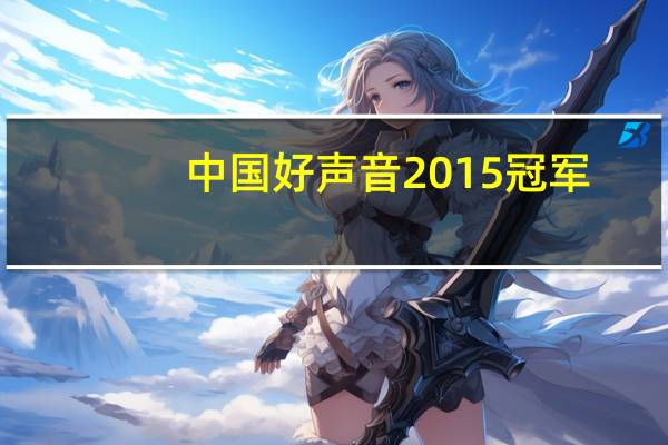 中国好声音2015冠军（中国好声音2015）