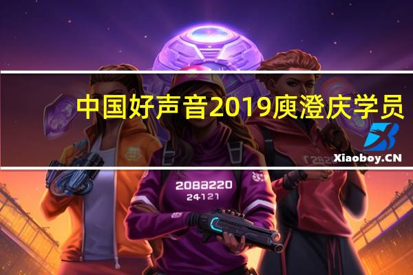 中国好声音2019庾澄庆学员（中国好声音庾澄庆组终极考核）