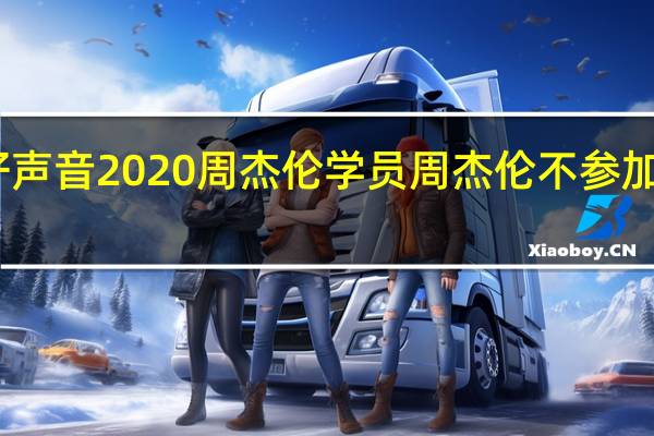 中国好声音2020周杰伦学员 周杰伦不参加中国好声音