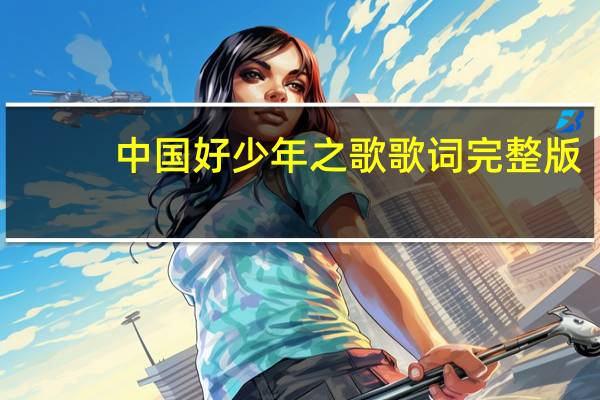 中国好少年之歌歌词完整版（中国好少年之歌歌词）