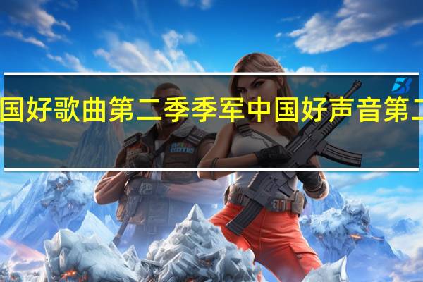 中国好歌曲第二季季军 中国好声音第二季戴荃