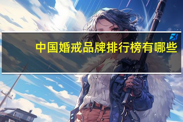 中国婚戒品牌排行榜有哪些