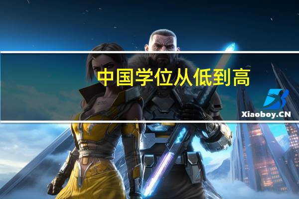 中国学位从低到高