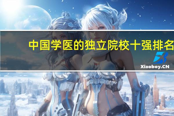 中国学医的独立院校十强排名