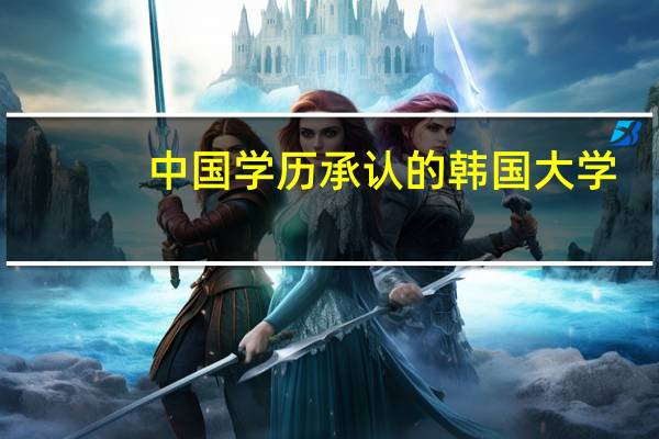 中国学历承认的韩国大学