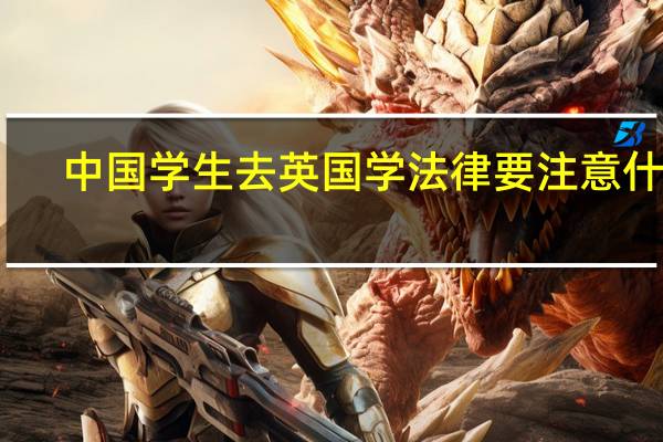 中国学生去英国学法律要注意什么