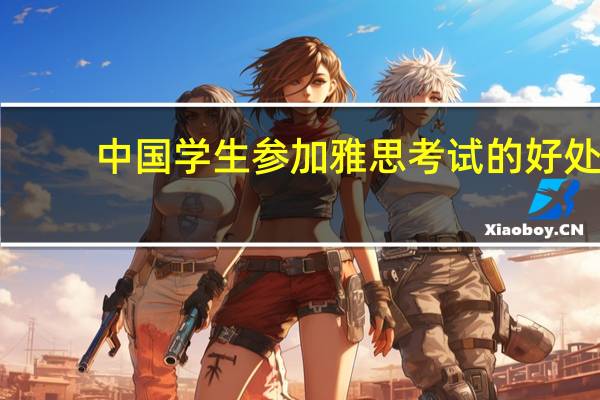 中国学生参加雅思考试的好处