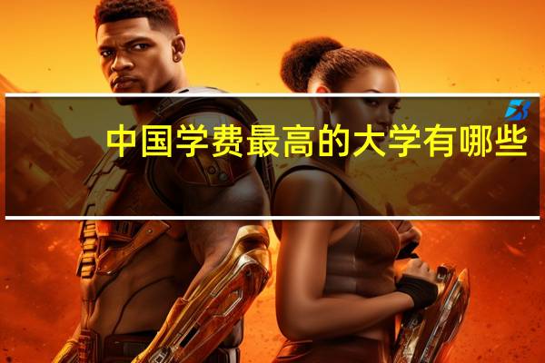 中国学费最高的大学有哪些