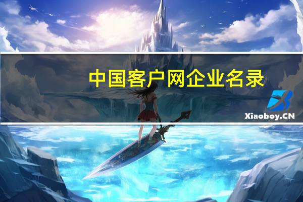 中国客户网企业名录（企业给客户中秋贺词）