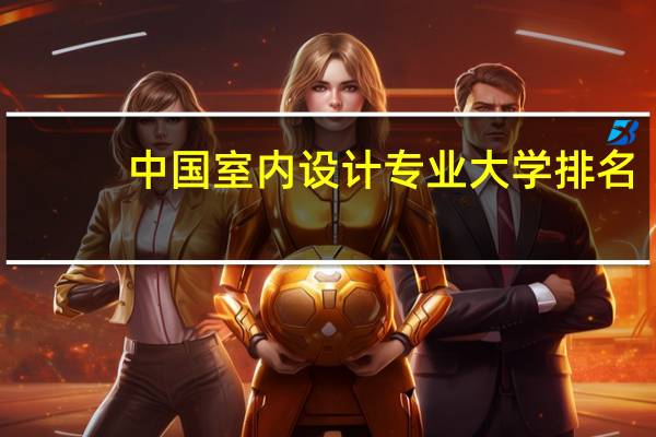 中国室内设计专业大学排名