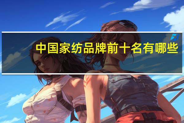 中国家纺品牌前十名有哪些