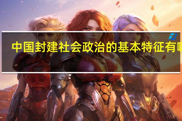 中国封建社会政治的基本特征有哪些