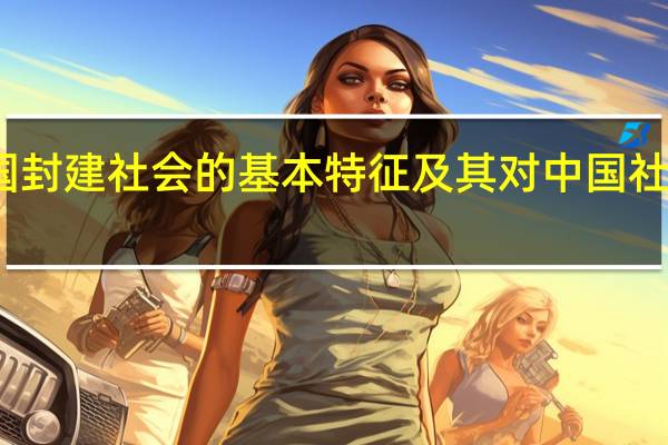 中国封建社会的基本特征及其对中国社会的影响
