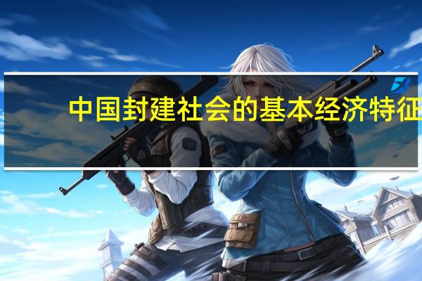 中国封建社会的基本经济特征