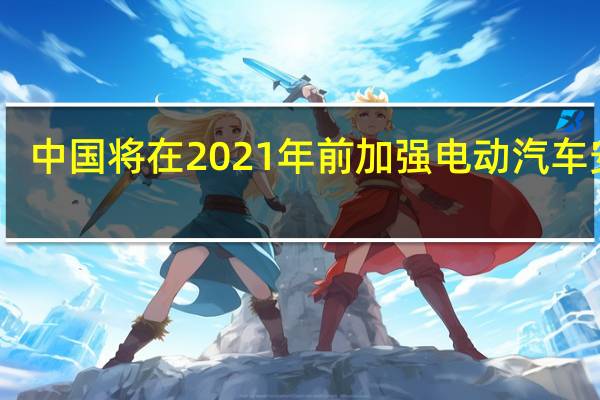中国将在2021年前加强电动汽车安全