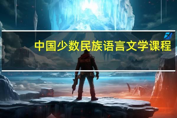 中国少数民族语言文学课程