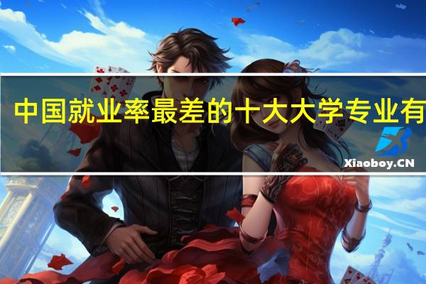 中国就业率最差的十大大学专业有哪些