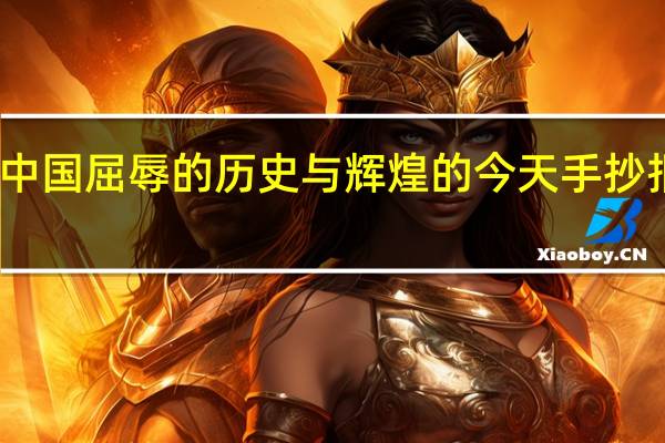 中国屈辱的历史与辉煌的今天手抄报图片