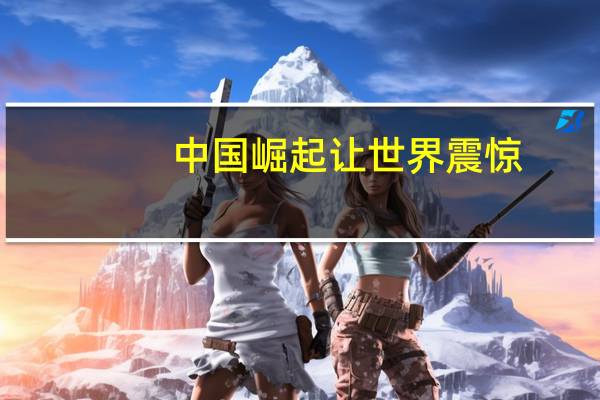 中国崛起让世界震惊（中国崛起世界各国评论）