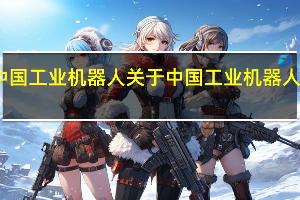 中国工业机器人 关于中国工业机器人的介绍