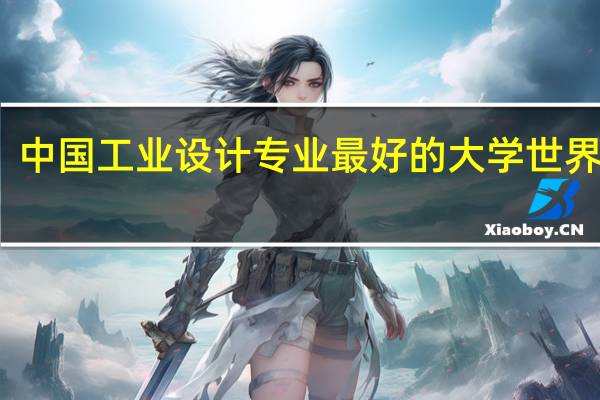 中国工业设计专业最好的大学世界排名