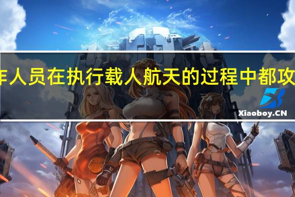 中国工作人员在执行载人航天的过程中都攻克了哪些难题
