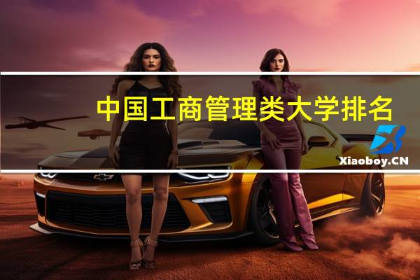 中国工商管理类大学排名
