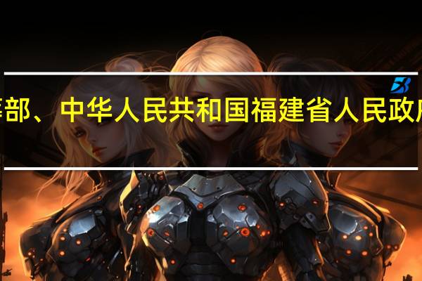 中国工商银行与印度尼西亚共和国海洋与投资统筹部、中华人民共和国福建省人民政府共同签署关于中印尼“两国双园”金融便利化实施方案
