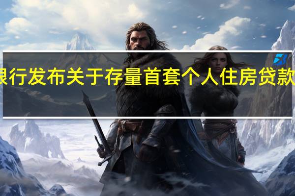 中国工商银行发布关于存量首套个人住房贷款利率调整的公告