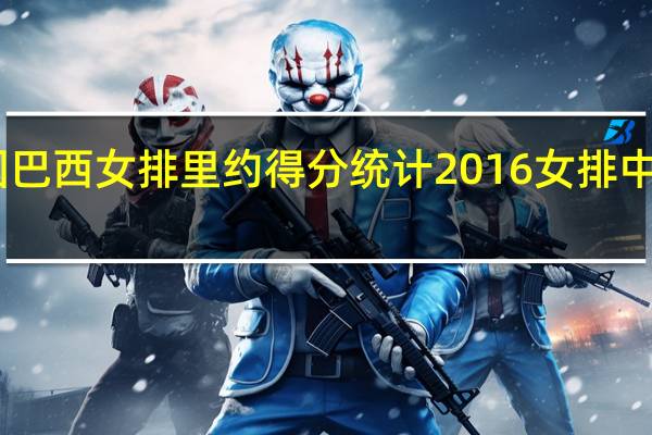 中国巴西女排里约得分统计 2016女排中国vs巴西