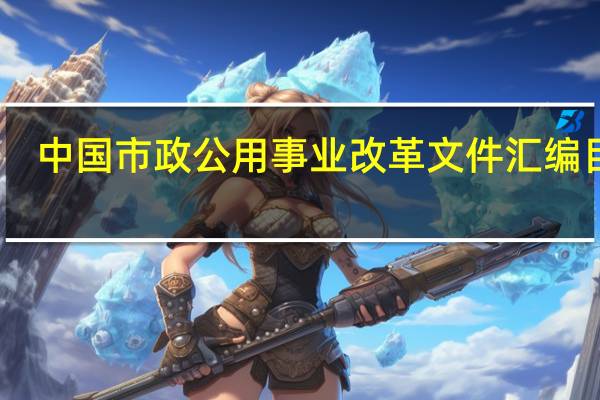 中国市政公用事业改革文件汇编目录
