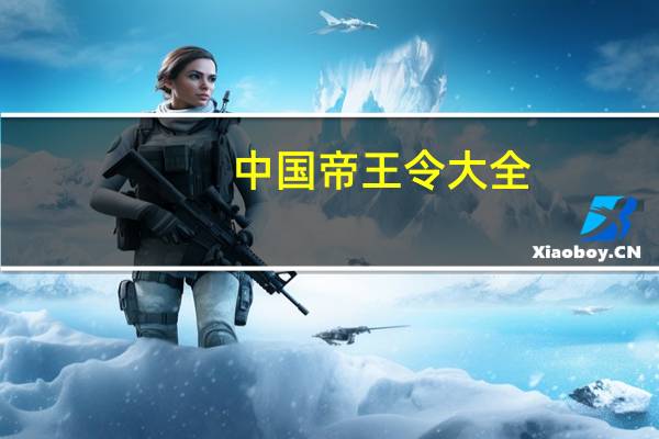 中国帝王令大全