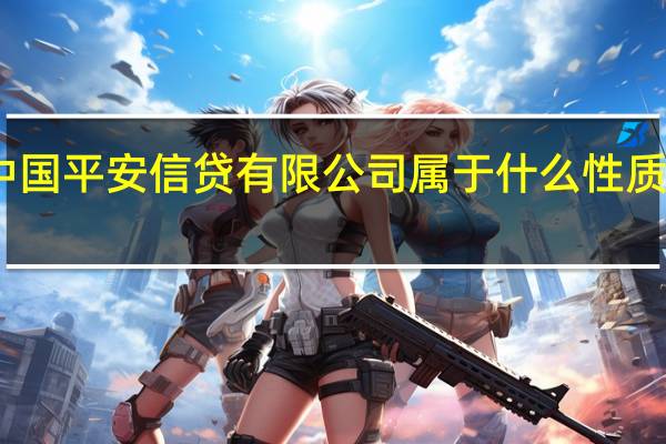 中国平安信贷有限公司属于什么性质的单位