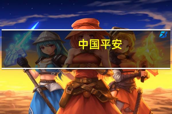 中国平安：子公司平安产险前10月原保险合同保费收入2493.96亿元 同比增长1.5%