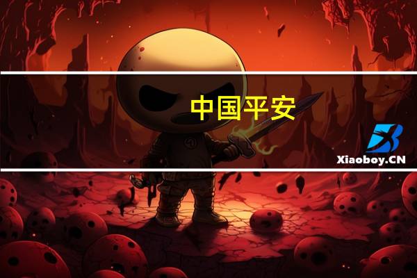 中国平安：截至三季度末公司已经不再持有碧桂园的股份