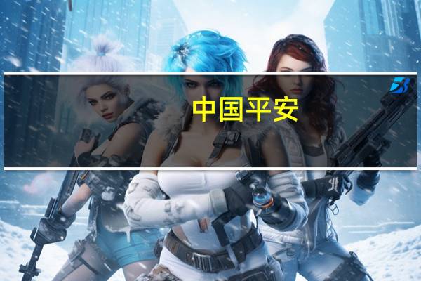 中国平安：本公司拟于2023年8月30日披露本公司2023年中期报告