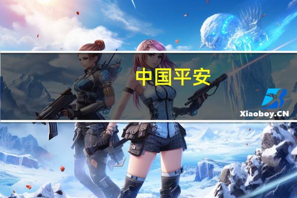 中国平安：1-7月原保险合同保费收入为5213.5亿元