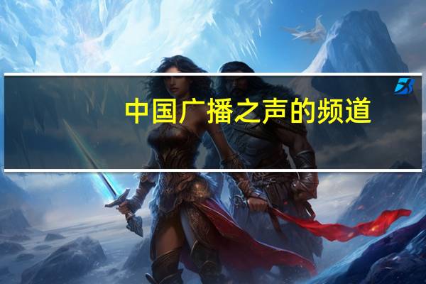 中国广播之声的频道