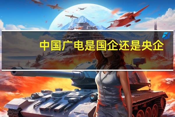 中国广电是国企还是央企