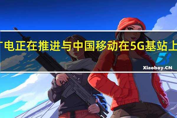 中国广电正在推进与中国移动在5G基站上的共建共享