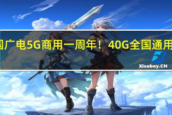 中国广电5G商用一周年！40G全国通用流量来了：192用户免费领