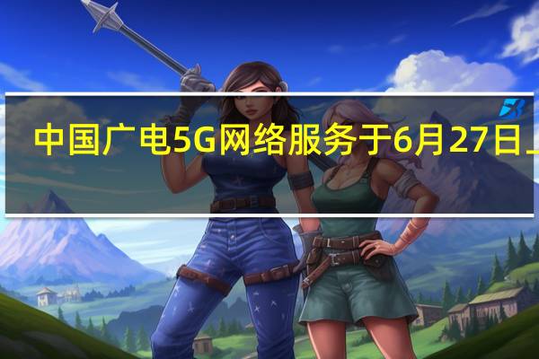 中国广电5G网络服务于6月27日上市