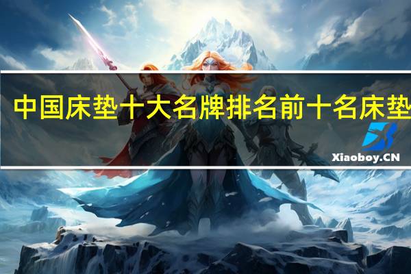 中国床垫十大名牌排名前十名床垫品牌