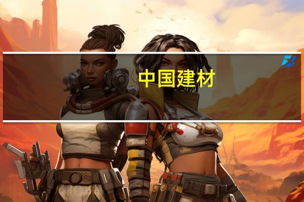 中国建材(03323-HK)与河南投资组合营 发挥“水泥+”的战略